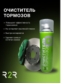 Очиститель тормозов R2R (650 мл.)  без запаха