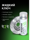 Жидкий ключ с дисульфидом молибдена (проникающая смазка), баллон  520 мл