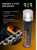 Смазка с PTFE  (Тефлоновая)белая R2R 400 мл