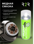 Смазка высокотемпературная медная  R2R 520 ( мл.) 