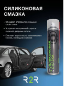 Силиконовая смазка R2R (400 мл.)  