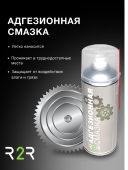Смазка адгезионная R2R 520 ( мл.)  