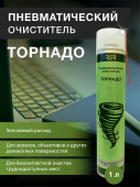 Пневматический очиститель "Торнадо" 1 л.
