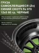 Грузики балансировочные адгезивные FE-070 12×5 гр стальные черные. 100 шт/упак.
