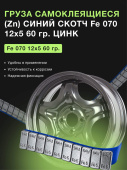 Грузики балансировочные адгезивные FE-070 12×5 гр стальные оцинкованные. 100 шт/упак.