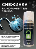 Размораживатель замков с силиконом "Снежинка" 210 мл.