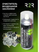 Очиститель воздушной заслонки и карбюратора R2R (520 мл.)  