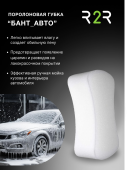 Поролоновая губка "Бант_АВТО" из ППУ 210х120х60мм ST1825 (белая)