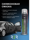 Силиконовая смазка R2R (400 мл.)  