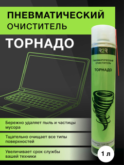 Пневматический очиститель R2R "Торнадо" (1 л.)