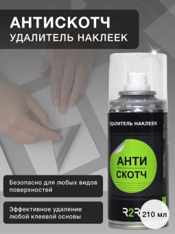 Антискотч (удалитель наклеек) R2R (210 мл)  