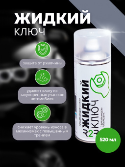 Жидкий ключ с дисульфидом молибдена (проникающая смазка), баллон  520 мл