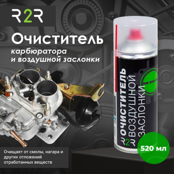Очиститель воздушной заслонки и карбюратора R2R (520 мл.)  