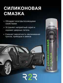 Силиконовая смазка R2R (400 мл.)  
