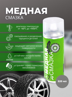 Смазка высокотемпературная медная  R2R 520 ( мл.) 