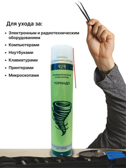 Пневматический очиститель R2R "Торнадо" (1 л.)