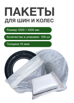 Пакеты для колес R2R 1000 х 1000 мм 10 мкм  (100 шт/уп) прозрачные