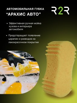 Автомобильная губка "АРАХИС" МЕГА РАЗМЕР XXL 245х135х70мм (желтая) 2 шт/уп