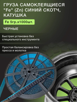 Грузики балансировочные адгезивные R2R 1000×5 гр стальные черные (катушка)