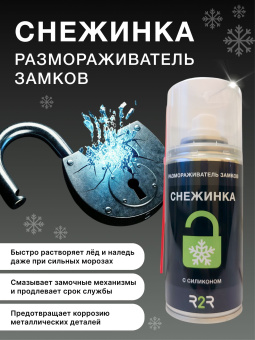 Размораживатель замков с силиконом "Снежинка" 210 мл.