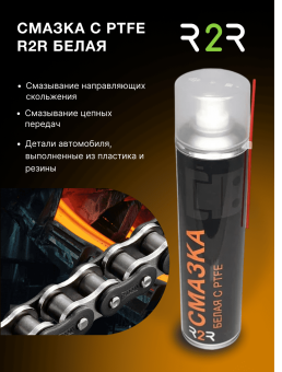 Смазка с PTFE  (Тефлоновая)белая R2R 400 мл