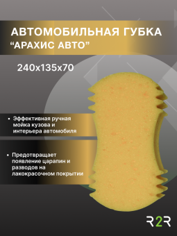 Автомобильная губка "АРАХИС" МЕГА РАЗМЕР XXL 245х135х70мм (желтая) 2 шт/уп