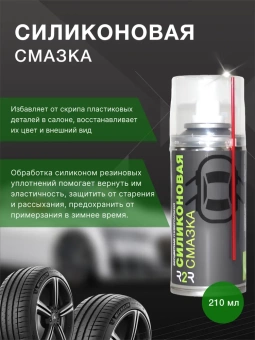 Силиконовая смазка R2R (210 мл)  
