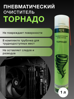 Пневматический очиститель R2R "Торнадо" (1 л.)