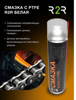 Смазка с PTFE  (Тефлоновая)белая R2R 400 мл (12 шт/упаковка)