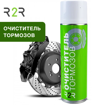 Очиститель тормозов R2R (650 мл.)  без запаха