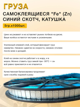 Грузики балансировочные адгезивные R2R 1000×5 гр стальные цинковые (катушка)