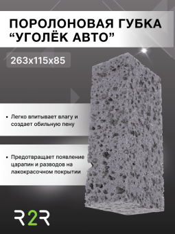 Автомобильная губка "УГОЛЁК АВТО" МЕГА РАЗМЕР XXL 263x115x85мм (черная) 