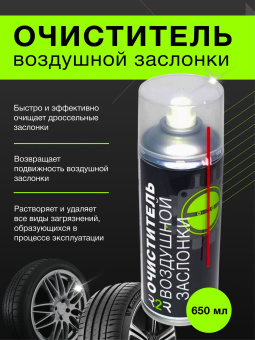 Очиститель воздушной заслонки и карбюратора R2R 650 мл. 