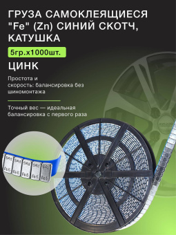 Грузики балансировочные адгезивные R2R 1000×5 гр стальные цинковые (катушка)