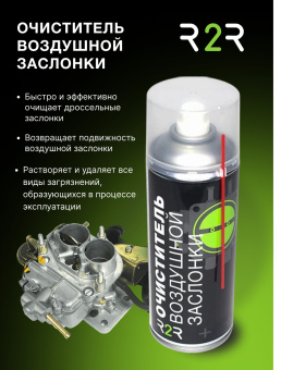 Очиститель воздушной заслонки и карбюратора R2R (520 мл.)  
