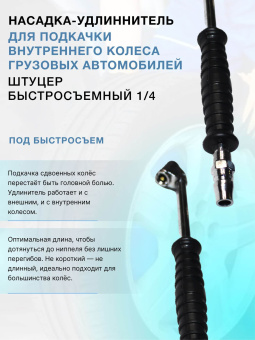 Наконечник двухсторонний R2R для подкачки грузовых шин с пластиковой ручкой