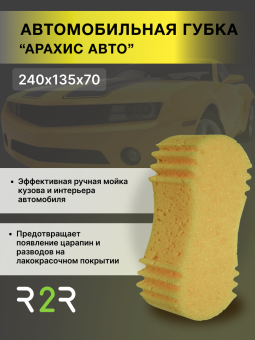 Автомобильная губка "АРАХИС" МЕГА РАЗМЕР XXL 245х135х70мм (желтая) 2 шт/уп