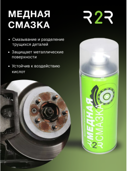 Смазка высокотемпературная медная  R2R 520 ( мл.) 