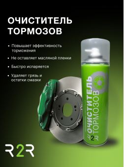 Очиститель тормозов R2R (650 мл.)  без запаха