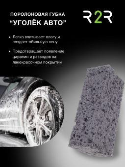 Автомобильная губка "УГОЛЁК АВТО" МЕГА РАЗМЕР XXL 263x115x85мм (черная) 