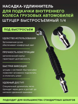 Наконечник двухсторонний для подкачки грузовых шин с пластиковой ручкой