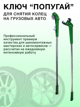 Ключ R2R для снятия колец на грузовых колесах