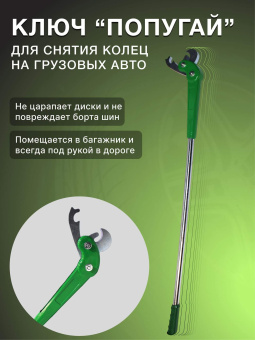 Ключ для снятия колец на грузовых колесах