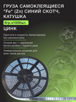 Грузики балансировочные адгезивные 1000×5 гр стальные цинковые (Катушка)