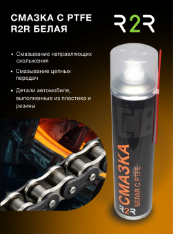 Смазка с PTFE  (Тефлоновая)белая R2R 400 мл