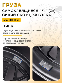 Грузики балансировочные адгезивные R2R 1000×5 гр стальные цинковые (катушка)