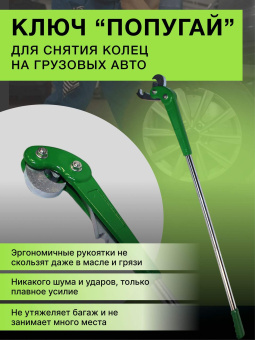 Ключ R2R для снятия колец на грузовых колесах