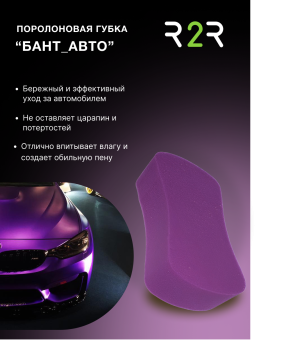 Поролоновая губка "Бант_АВТО" из ППУ 210х120х60мм SPG1825 (фиолетовый)