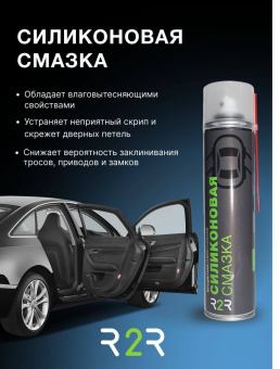 Силиконовая смазка R2R (400 мл.) (12 шт/упаковка)