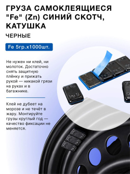 Грузики балансировочные адгезивные R2R 1000×5 гр стальные черные (катушка)